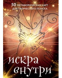 Искра внутри. 50 метафорических карт для творческого поиска