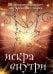 Искра внутри. 50 метафорических карт для творческого поиска