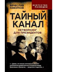Тайный канал. Нетворкинг для президентов