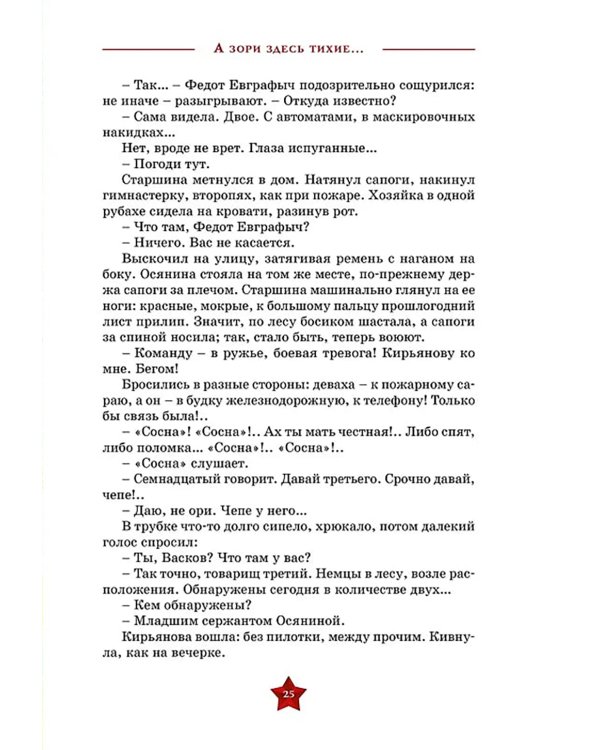 А зори здесь  тихие…: повесть