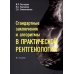 Стандартные заключения и алгоритмы в практической рентгенологии: Учебное пособие. 3-е изд