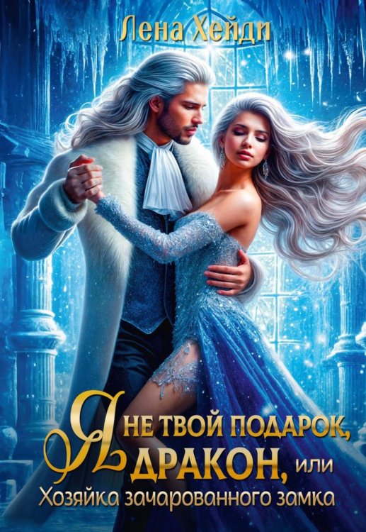 Я не твой подарок, дракон, или Хозяйка зачарованного замка
