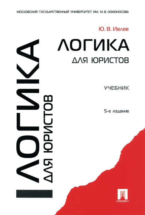 Логика для юристов: Учебник. 5-е изд., перераб. и доп