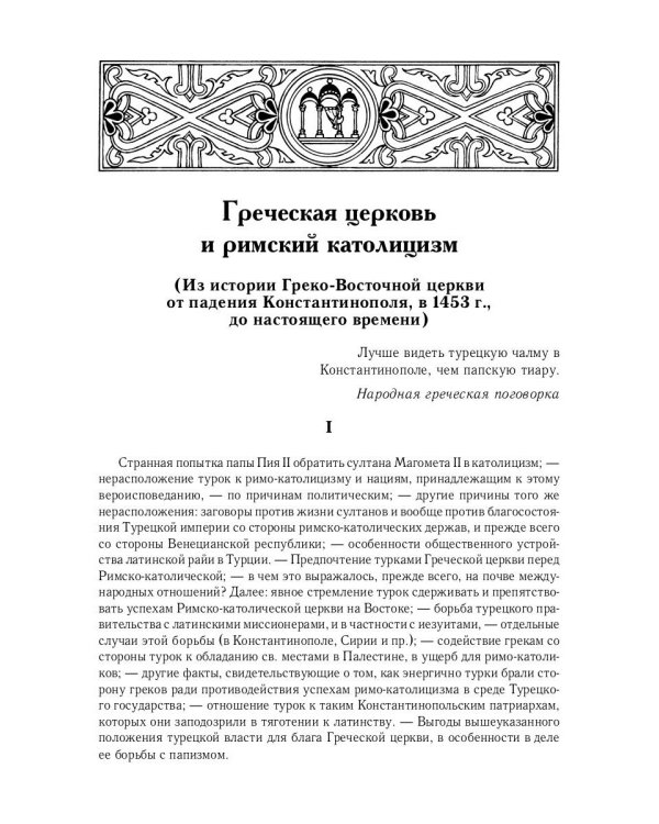 История Греко-Восточной церкви под властью турок. От падения Константинополя в 1453 г.