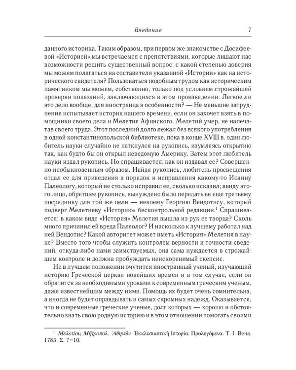 История Греко-Восточной церкви под властью турок. От падения Константинополя в 1453 г.