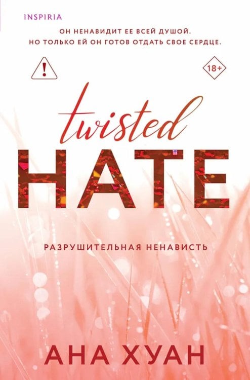 Обложка книги «Разрушительная ненависть» — Хуан Ана, ISBN 9785042434396