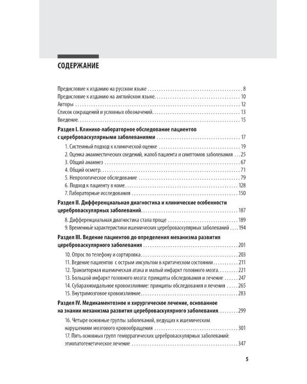 Инсульт. Клиническое руководство для врачей