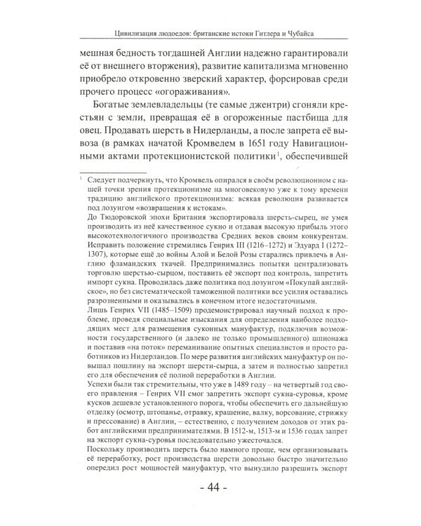Цивилизация людоедов: британские истоки Гитлера и Чубайса