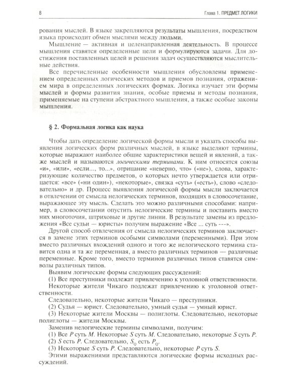 Логика для юристов: Учебник. 5-е изд., перераб. и доп