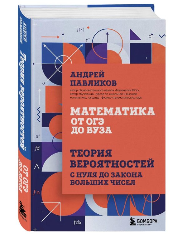 Дополнительное изображение книги «Математика от ОГЭ до ВУЗа. Теория вероятностей с нуля до закона больших чисел»