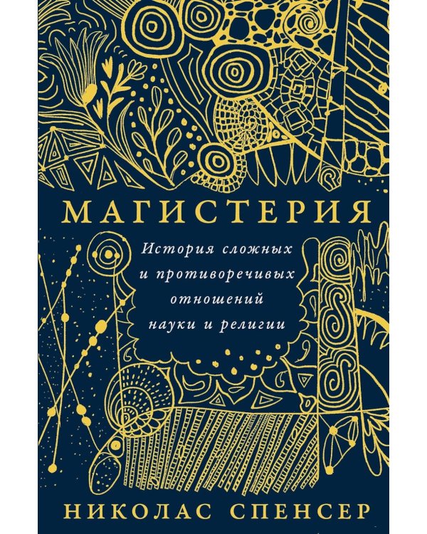 Дополнительное изображение книги «Магистерия: История сложных и противоречивых отношений науки и религии»