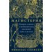 Дополнительное изображение книги «Магистерия: История сложных и противоречивых отношений науки и религии»