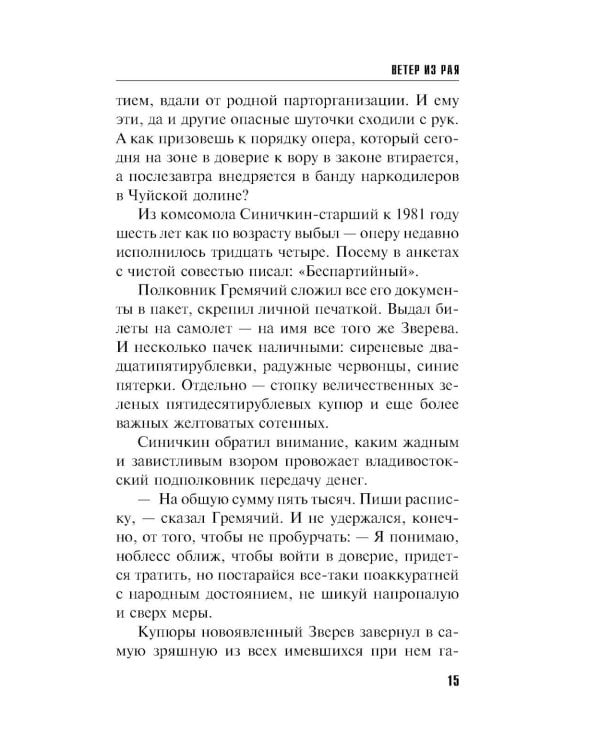 Ветер из рая: роман