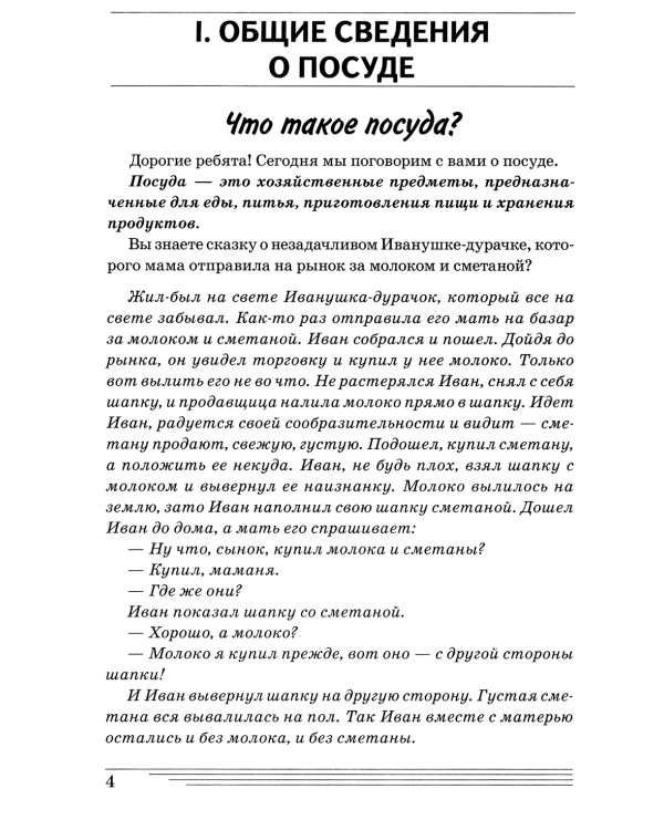 Посуда и столовые принадлежности. Какие они? Книга для воспитателей, гувернеров и родителей