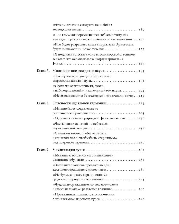 Дополнительное изображение книги «Магистерия: История сложных и противоречивых отношений науки и религии»