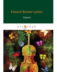 Zanoni = Занони: на англ.яз