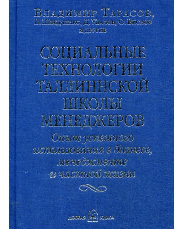 Социальные технологии Таллинской школы менеджера. Опыт успешного использования в бизнесе, менеджменте и частной жизни