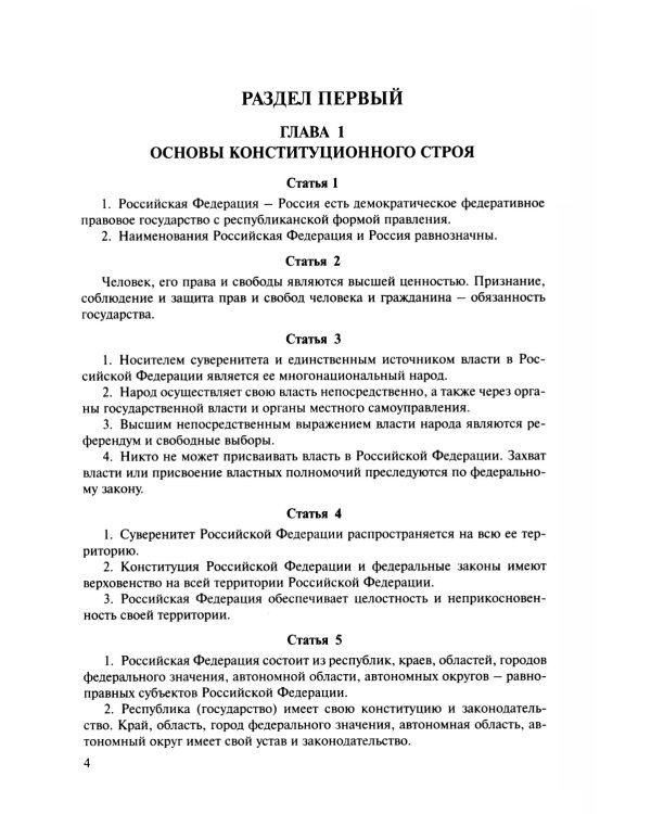 Конституция РФ (с гимном России)