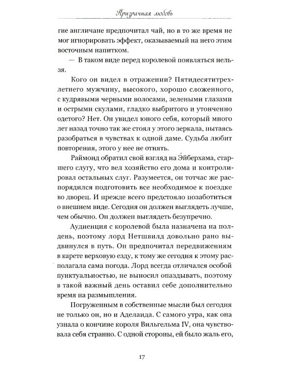 Призрачная любовь