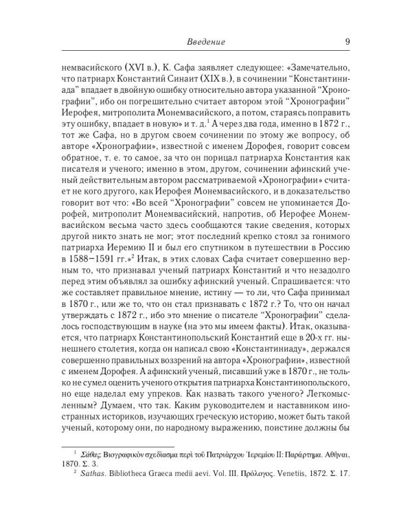 История Греко-Восточной церкви под властью турок. От падения Константинополя в 1453 г.