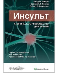 Инсульт. Клиническое руководство для врачей