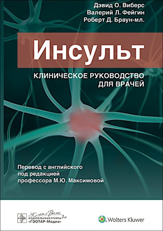 Инсульт. Клиническое руководство для врачей Инсульт. Клиническое руководство для врачей