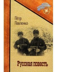 Русская повесть