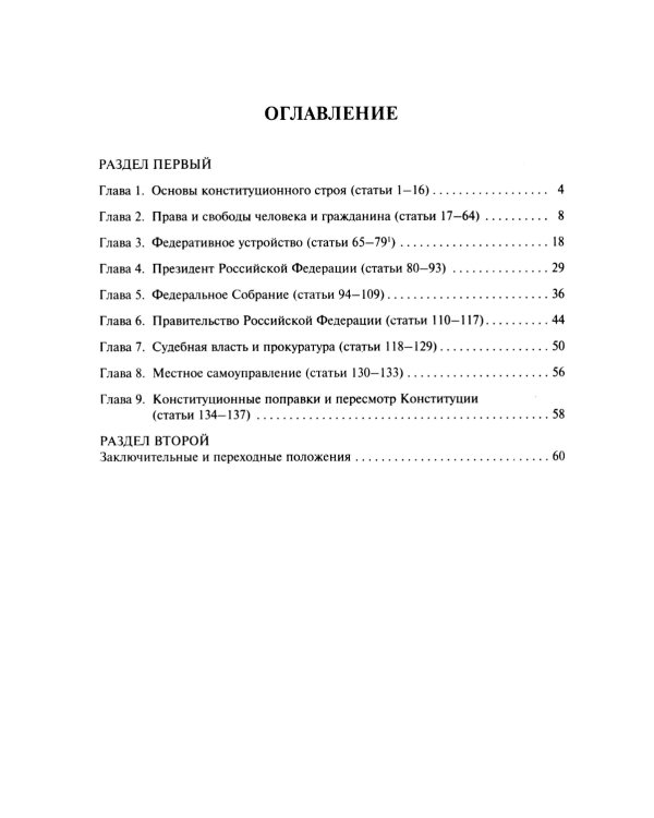 Конституция РФ (с гимном России)