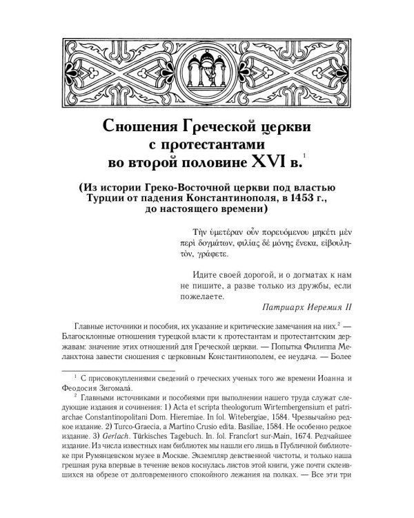 История Греко-Восточной церкви под властью турок. От падения Константинополя в 1453 г.