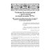 История Греко-Восточной церкви под властью турок. От падения Константинополя в 1453 г.