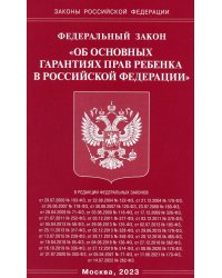 ФЗ "Об основных гарантиях прав ребенка в РФ"