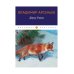 Пальмира - Классика Дерсу Узала: повесть