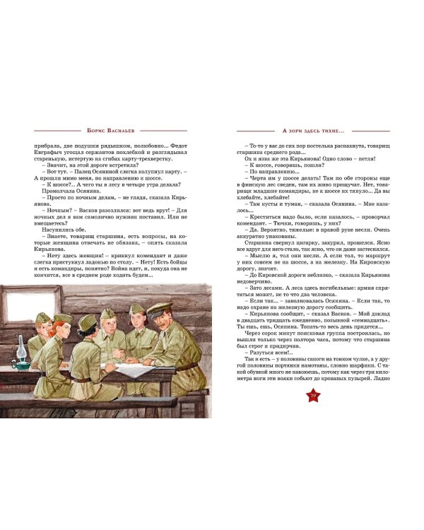 А зори здесь  тихие…: повесть