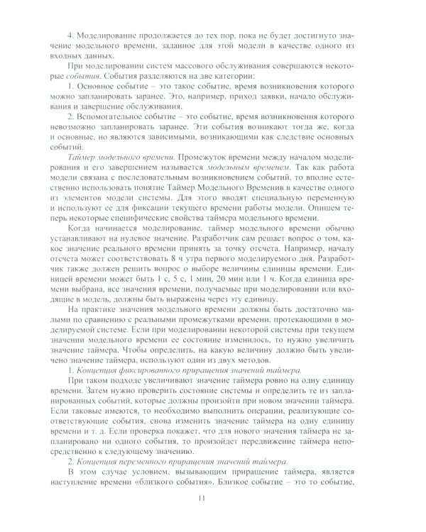 Практикум по дискретно-событийному моделированию сложных систем в среде ALINA GPSS (GPSS Studio): Учебное пособие