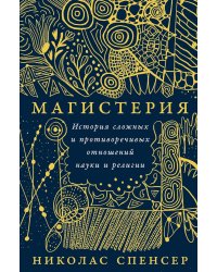 Магистерия: История сложных и противоречивых отношений науки и религии