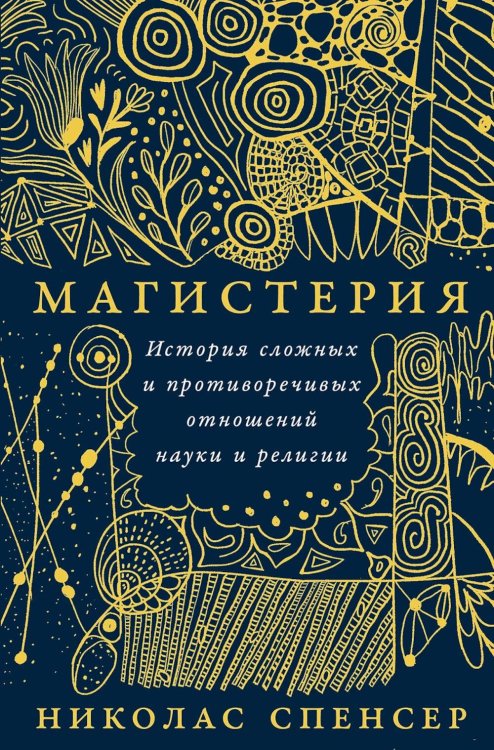 Обложка книги «Магистерия: История сложных и противоречивых отношений науки и религии» — Спенсер Николас, ISBN 9785006301658
