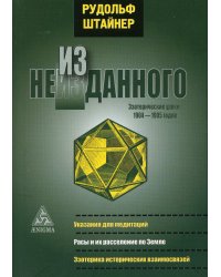 Из неизданного. Эзотерические уроки 1904-1905 гг