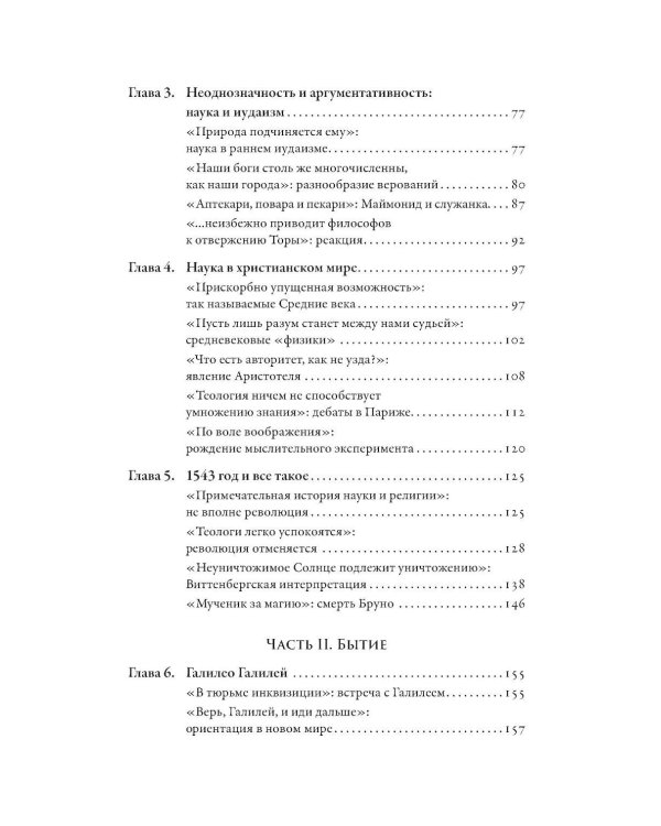 Дополнительное изображение книги «Магистерия: История сложных и противоречивых отношений науки и религии»
