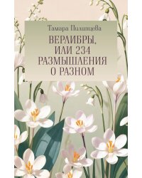 Верлибры, или 234 размышления о разном