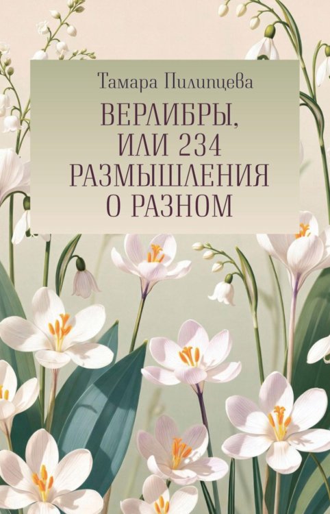 Верлибры, или 234 размышления о разном