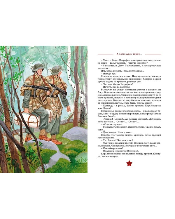 А зори здесь  тихие…: повесть