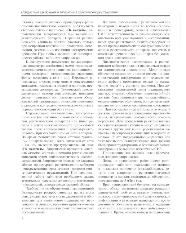 Стандартные заключения и алгоритмы в практической рентгенологии: Учебное пособие. 3-е изд
