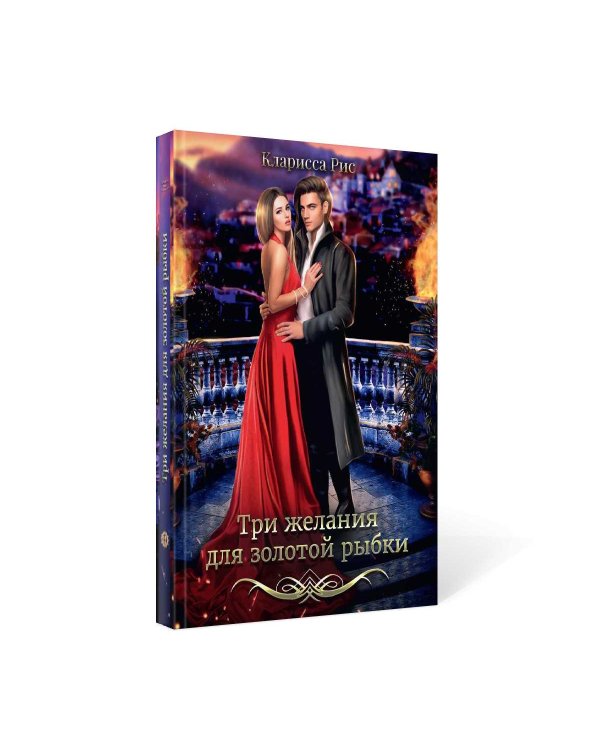 Три желания для золотой рыбки