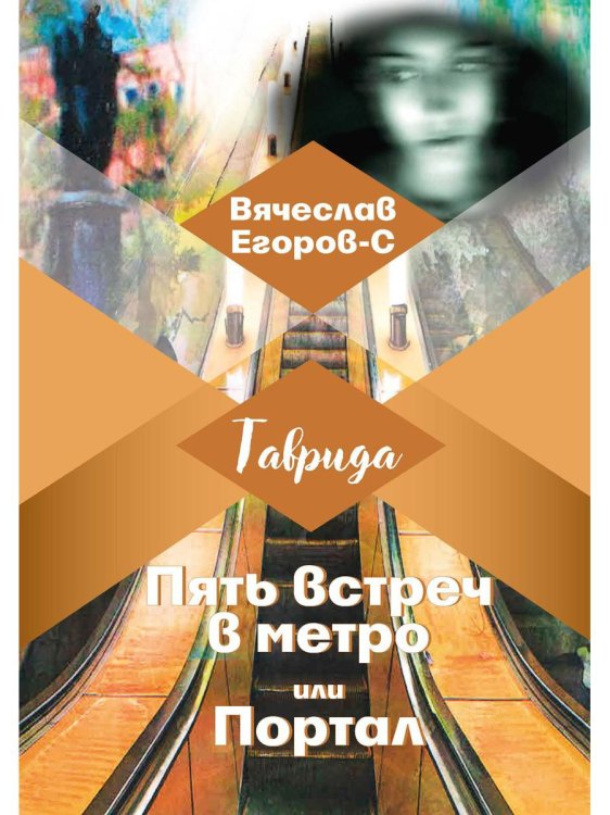 Таврида Пять встреч в метро, или Портал