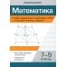 Математика. Разбор заданий для подготовки к ОГЭ с анализом типичных ошибок: 7-9 кл