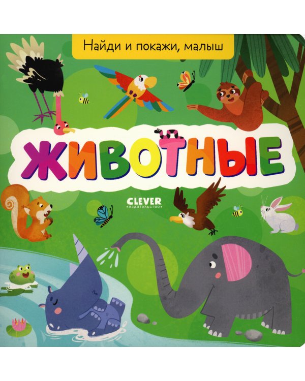 Найди и покажи, малыш. Животные