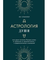 Астрология души
