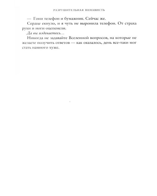 Дополнительное изображение книги «Разрушительная ненависть»