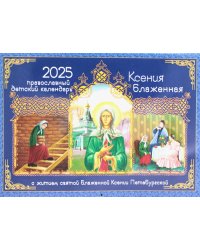 Ксения Блаженная: православный детский календарь на 2025 год. С житием святой Блаженной Ксении Петербургской (перекидной)