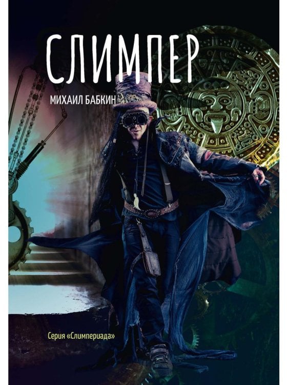 Слимпериада Слимпер